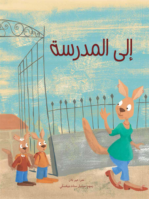 Title details for إلى المدرسة by عبير بلان - Available